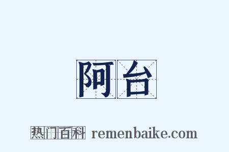阿台是什么意思的图片